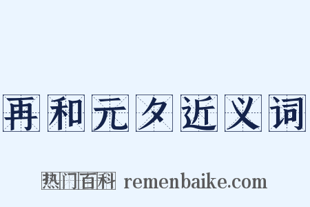 再和元夕近义词是什么意思的图片